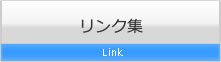 リンク集