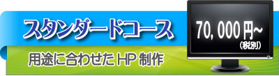スタンダードコース