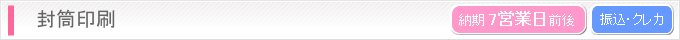 封筒印刷