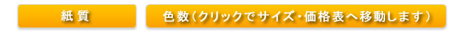 紙質・色数