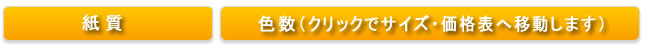 紙質・色数
