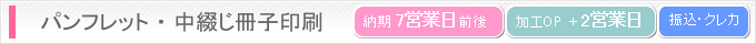 パンフレット・中綴じ冊子印刷