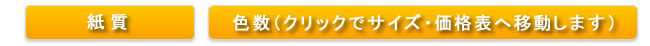 紙質・色数