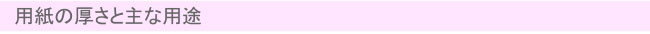 用紙の厚さと主な用途