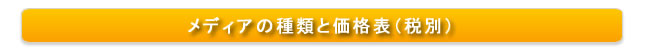 メディアの種類と価格表