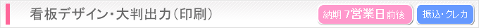 看板デザイン・大判出力（印刷）