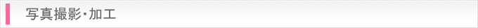 写真撮影・加工