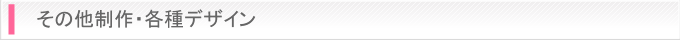 その他制作・各種デザイン料金