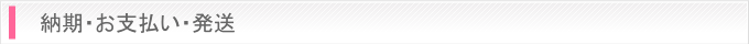 納期・お支払い・発送